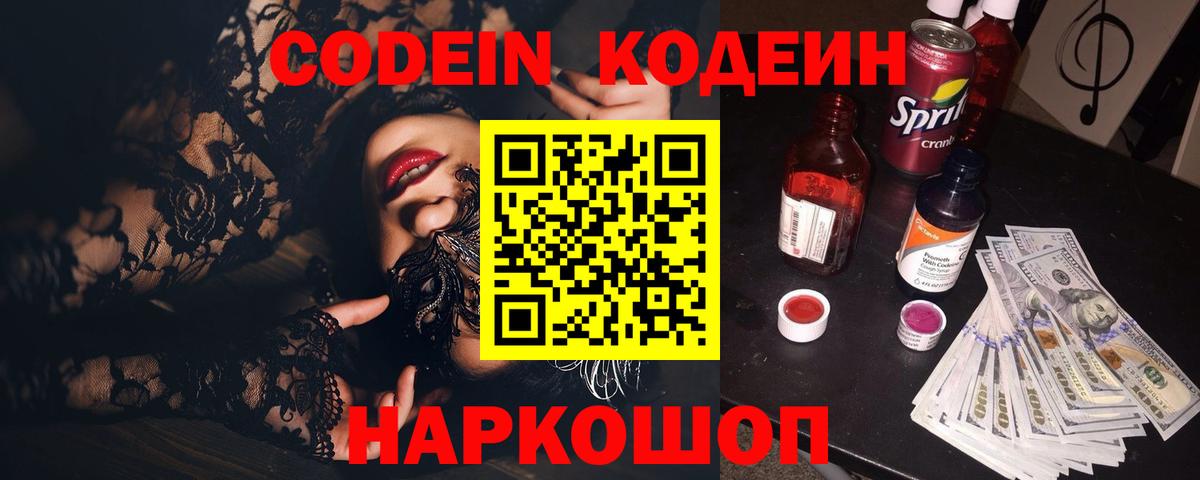 Кодеиновый сироп Lean Purple Drank  Вход с VPN  Гурьевск 